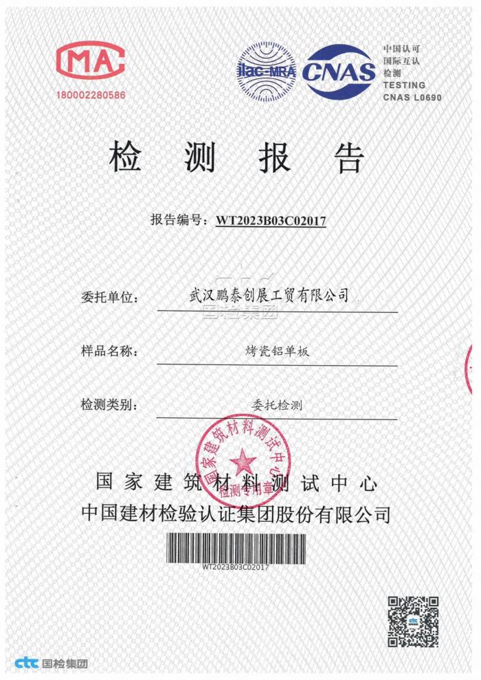 烤瓷鋁單板檢測報(bào)告